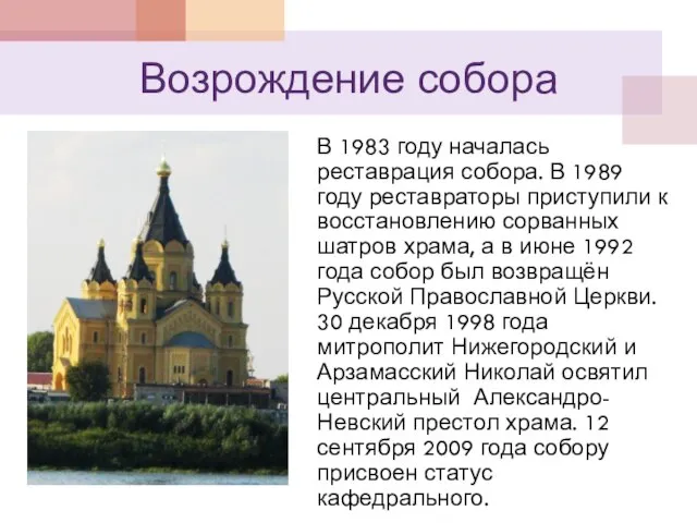 Возрождение собора В 1983 году началась реставрация собора. В 1989 году реставраторы