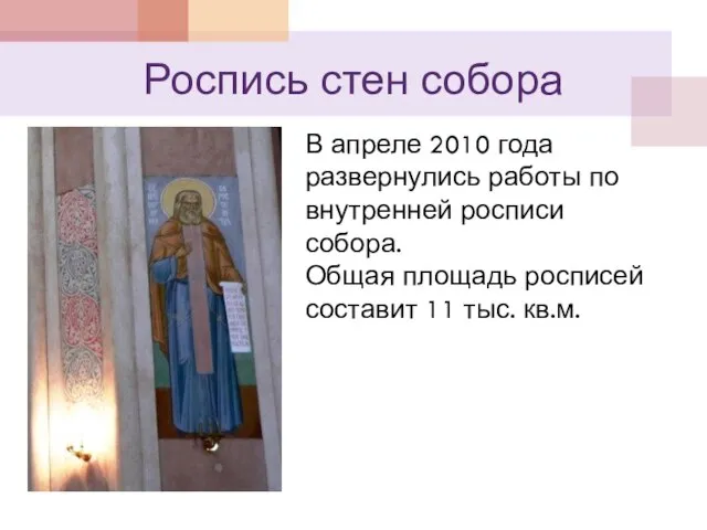 Роспись стен собора В апреле 2010 года развернулись работы по внутренней росписи