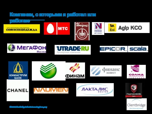 Компании, с которыми я работал или работаю ©2010 Clientbridge Sales Outsourcing Company