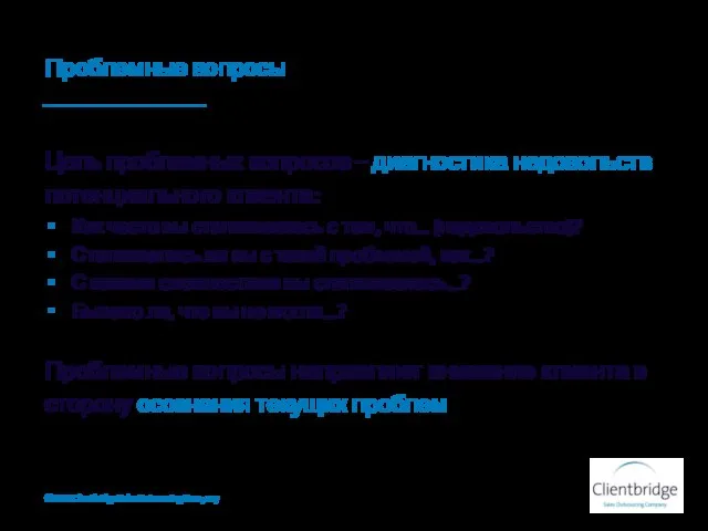 Проблемные вопросы Цель проблемных вопросов – диагностика недовольств потенциального клиента: Как часто