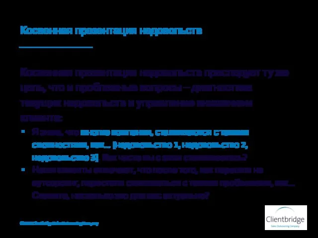 Косвенная презентация недовольств Косвенная презентация недовольств преследует ту же цель, что и