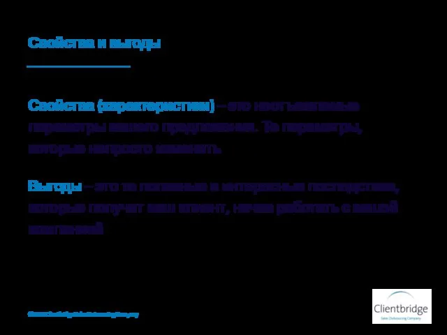 Свойства и выгоды Свойства (характеристики) – это неотъемлемые параметры вашего предложения. Те