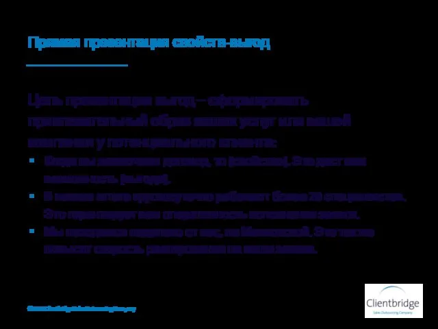 Прямая презентация свойств-выгод Цель презентации выгод – сформировать привлекательный образ ваших услуг