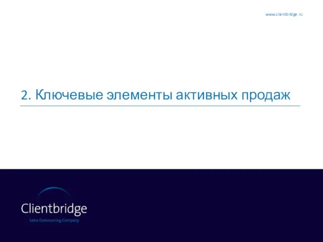 2. Ключевые элементы активных продаж www.clientbridge.ru