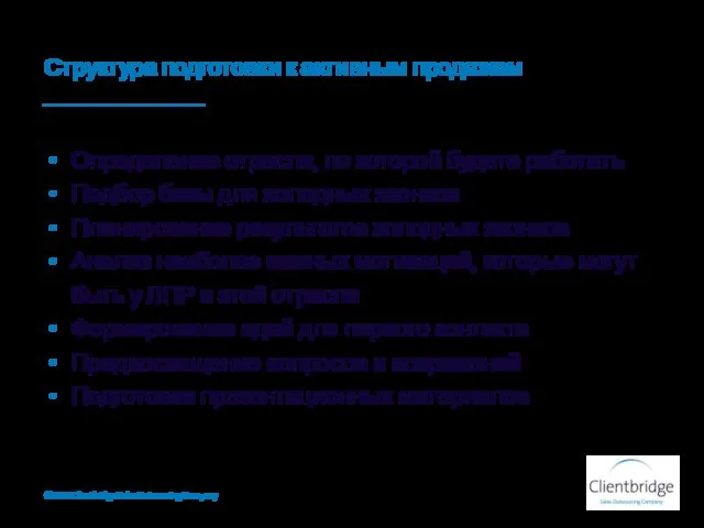 Структура подготовки к активным продажам Определение отрасли, по которой будете работать Подбор