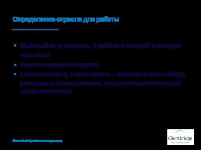 Определение отрасли для работы Выбирайте ту отрасль, в работе с которой у