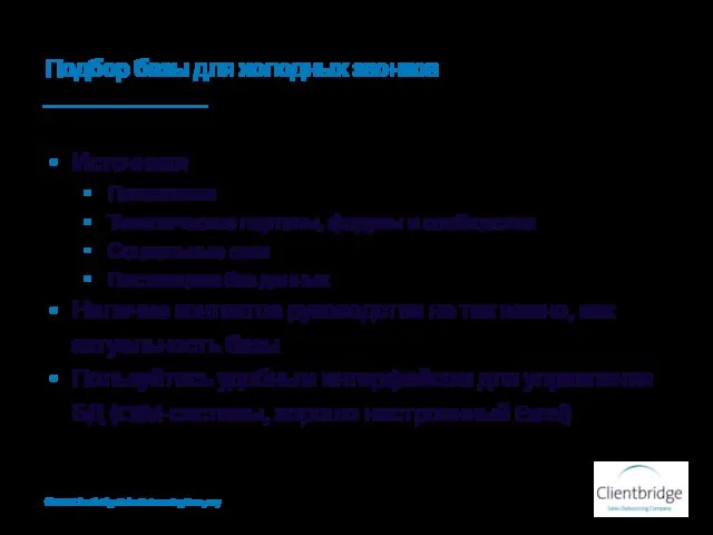 Подбор базы для холодных звонков Источники Поисковики Тематические порталы, форумы и сообщества