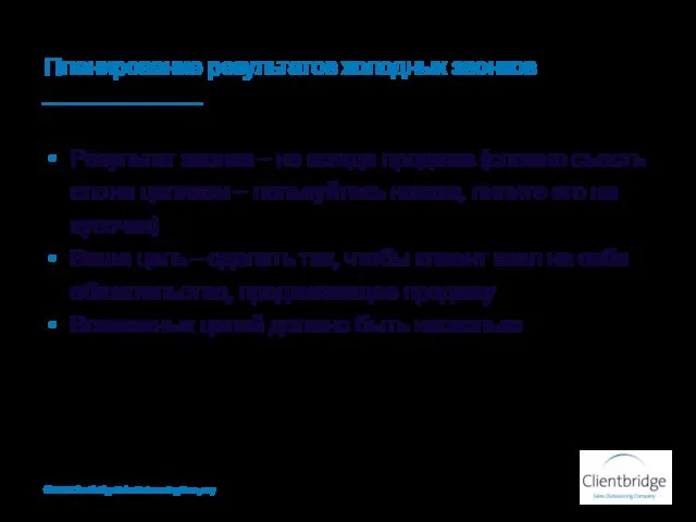 Планирование результатов холодных звонков Результат звонка – не всегда продажа (сложно съесть