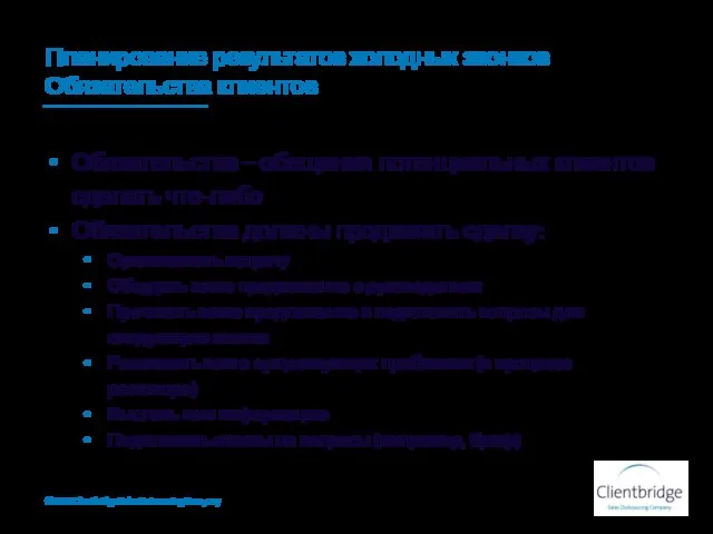 Планирование результатов холодных звонков Обязательства клиентов Обязательства – обещания потенциальных клиентов сделать