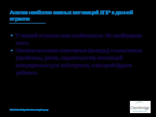 Анализ наиболее важных мотиваций ЛПР в данной отрасли У каждой отрасли свои