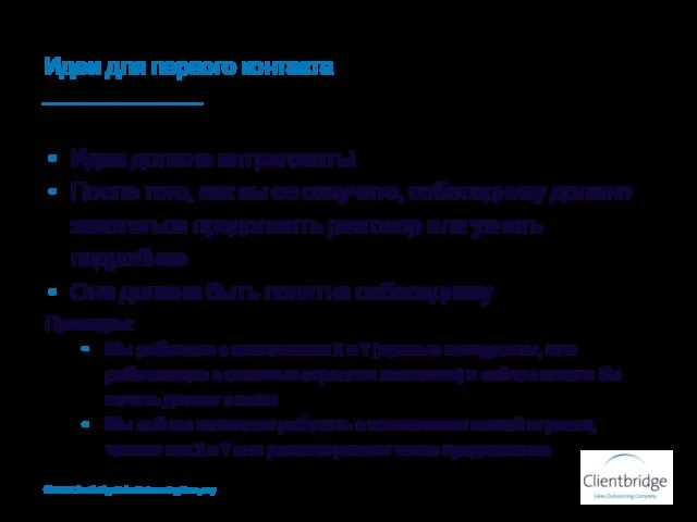 Идеи для первого контакта Идея должна интриговать! После того, как вы ее