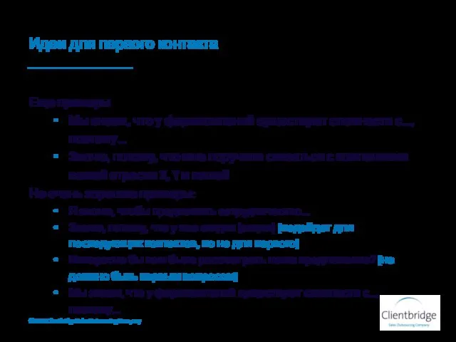 Идеи для первого контакта Еще примеры Мы знаем, что у фармкомпаний существуют