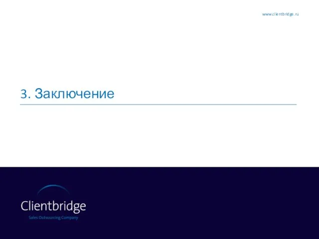 3. Заключение www.clientbridge.ru