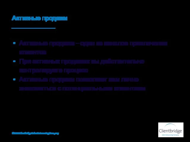 Активные продажи Активные продажи – один из каналов привлечения клиентов При активных