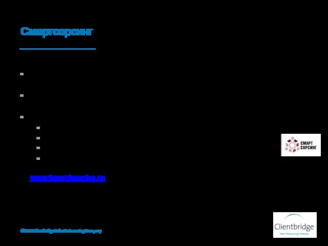 Смартсорсинг ©2010 Clientbridge Sales Outsourcing Company Смартсорсинг – портал-сообщество для директоров и