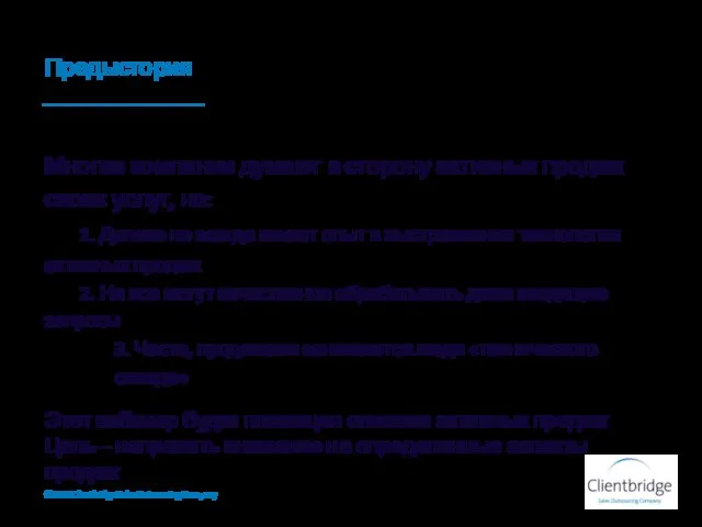 Предыстория Многие компании думают в сторону активных продаж своих услуг, но: 1.