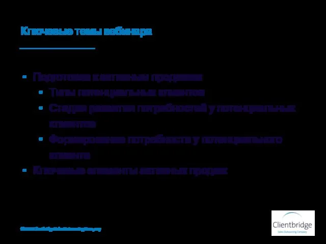 Ключевые темы вебинара Подготовка к активным продажам Типы потенциальных клиентов Стадии развития