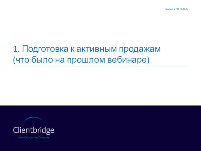 1. Подготовка к активным продажам (что было на прошлом вебинаре) www.clientbridge.ru