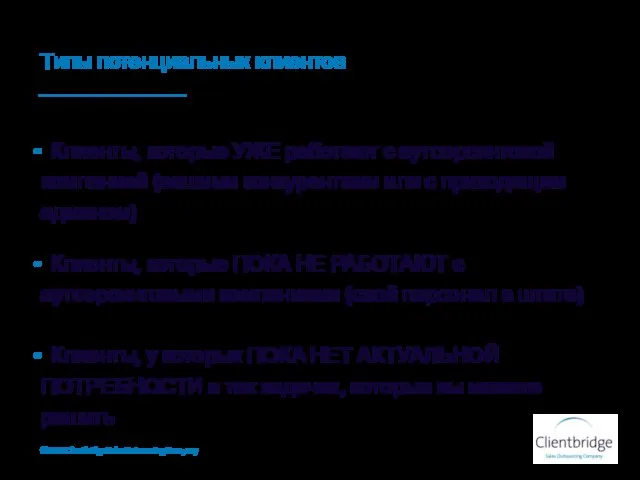 Клиенты, которые УЖЕ работают с аутсорсинговой компанией (вашими конкурентами или с приходящим