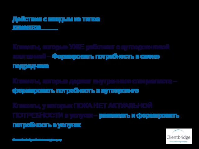 Клиенты, которые УЖЕ работают с аутсорсинговой компанией – Формировать потребность в смене