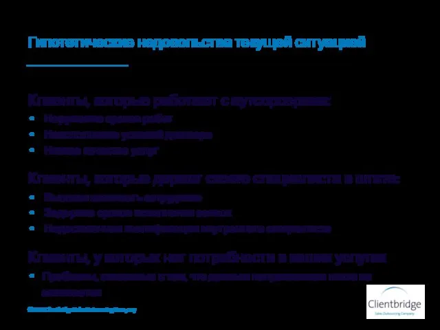 Гипотетические недовольства текущей ситуацией Клиенты, которые работают с аутсорсерами: Нарушение сроков работ