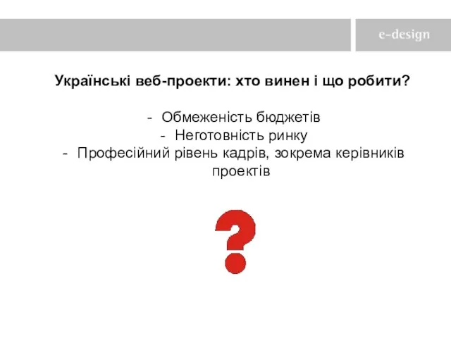 Українські веб-проекти: хто винен і що робити? Обмеженість бюджетів Неготовність ринку Професійний