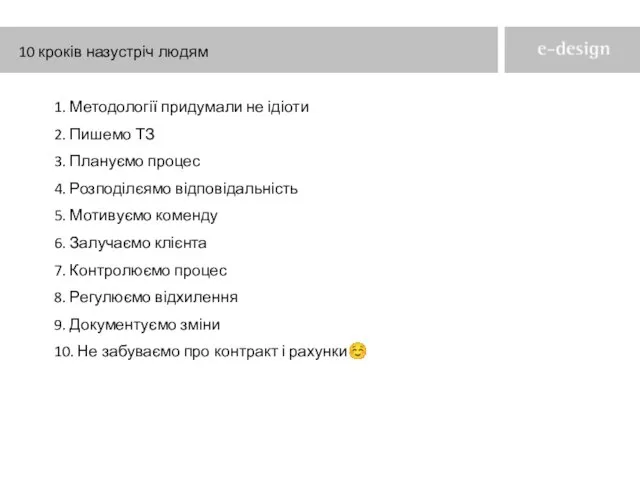 1. Методології придумали не ідіоти 2. Пишемо ТЗ 3. Плануємо процес 4.