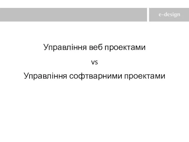 Управління веб проектами vs Управління софтварними проектами