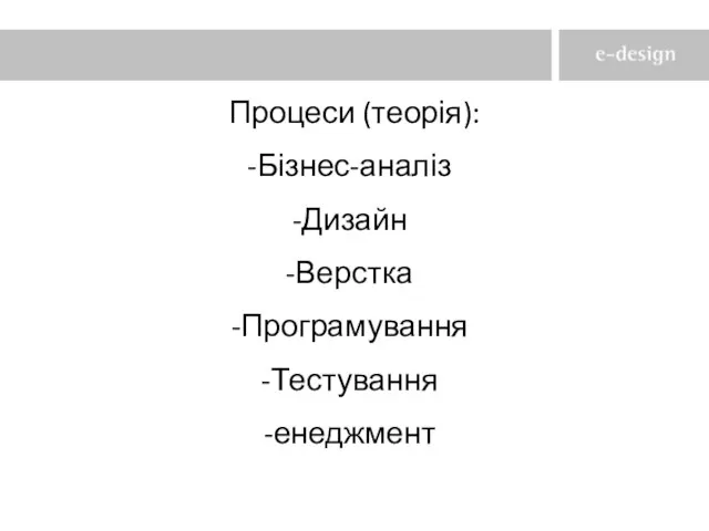 Процеси (теорія): Бізнес-аналіз Дизайн Верстка Програмування Тестування енеджмент