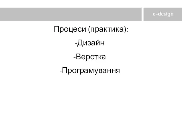 Процеси (практика): Дизайн Верстка Програмування