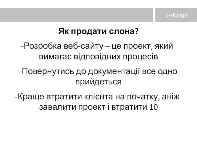 Як продати слона? Розробка веб-сайту – це проект, який вимагає відповідних процесів