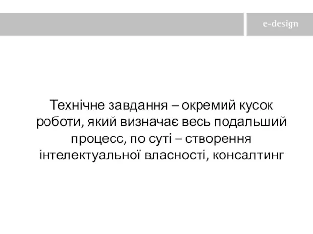 Технічне завдання – окремий кусок роботи, який визначає весь подальший процесс, по