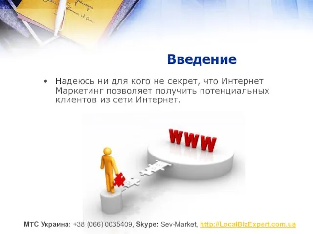 Введение Надеюсь ни для кого не секрет, что Интернет Маркетинг позволяет получить