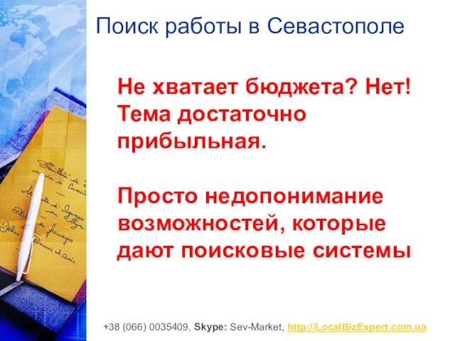 Поиск работы в Севастополе Не хватает бюджета? Нет! Тема достаточно прибыльная. Просто