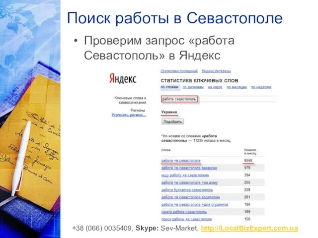 Поиск работы в Севастополе Проверим запрос «работа Севастополь» в Яндекс +38 (066) 0035409, Skype: Sev-Market, http://LocalBizExpert.com.ua