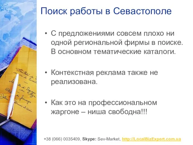 Поиск работы в Севастополе С предложениями совсем плохо ни одной региональной фирмы