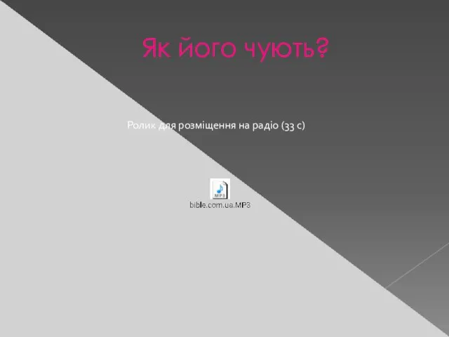 Як його чують? Ролик для розміщення на радіо (33 с)