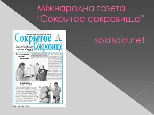 Міжнародна газета “Сокрытое сокровище” sokrsokr.net