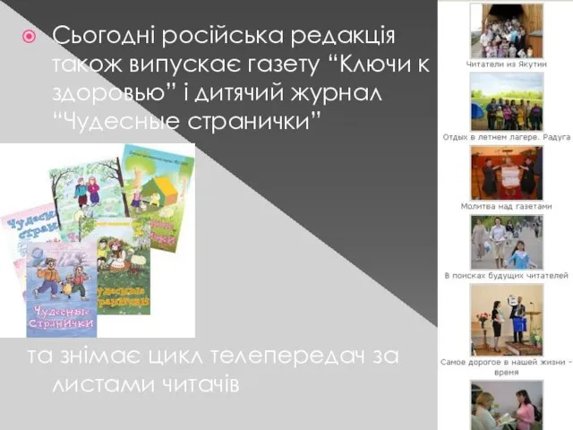 Сьогодні російська редакція також випускає газету “Ключи к здоровью” і дитячий журнал