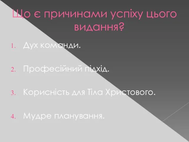 Що є причинами успіху цього видання? Дух команди. Професійний підхід. Корисність для Тіла Христового. Мудре планування.