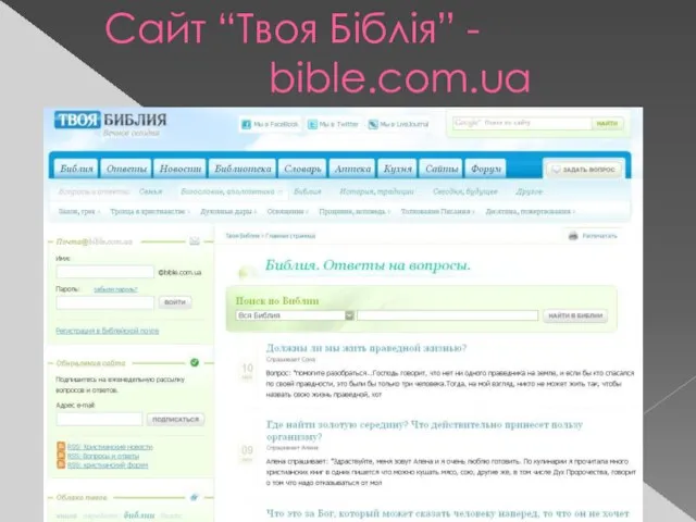 Сайт “Твоя Біблія” - bible.com.ua