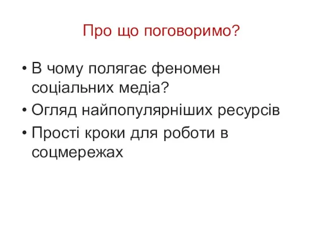 Про що поговоримо? В чому полягає феномен соціальних медіа? Огляд найпопулярніших ресурсів