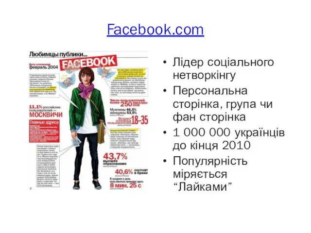 Facebook.com Лідер соціального нетворкінгу Персональна сторінка, група чи фан сторінка 1 000