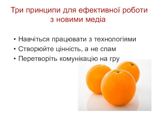 Три принципи для ефективної роботи з новими медіа Навчіться працювати з технологіями