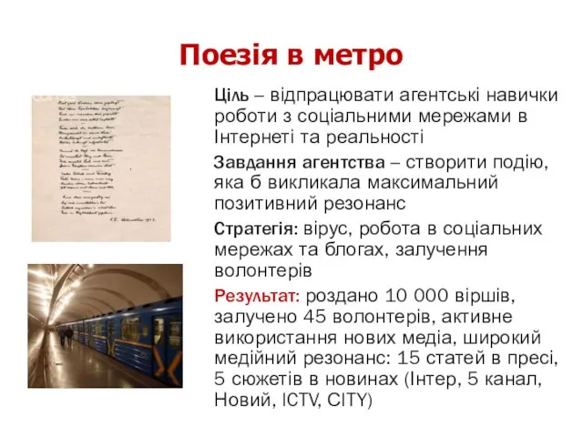 Поезія в метро Ціль – відпрацювати агентські навички роботи з соціальними мережами