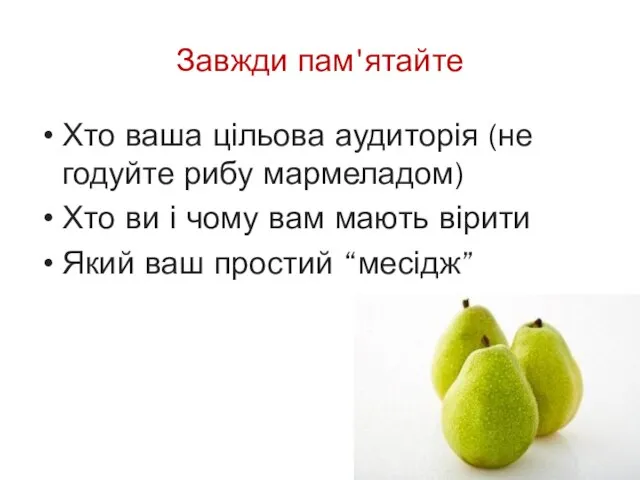 Завжди пам'ятайте Хто ваша цільова аудиторія (не годуйте рибу мармеладом) Хто ви