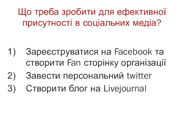 Що треба зробити для ефективної присутності в соціальних медіа? Зареєструватися на Facebook