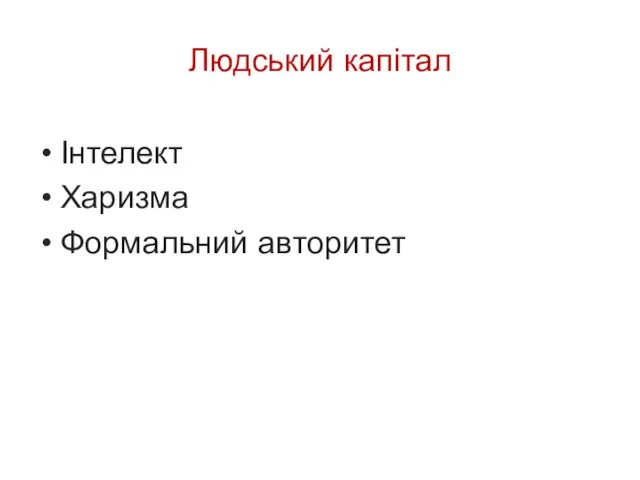 Людський капітал Інтелект Харизма Формальний авторитет