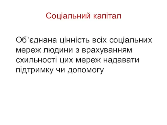 Соціальний капітал Об'єднана цінність всіх соціальних мереж людини з врахуванням схильності цих