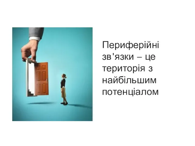 Периферійні зв'язки – це територія з найбільшим потенціалом